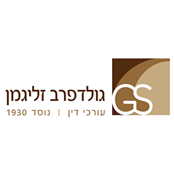 גולדפרב זליגמן עו"ד